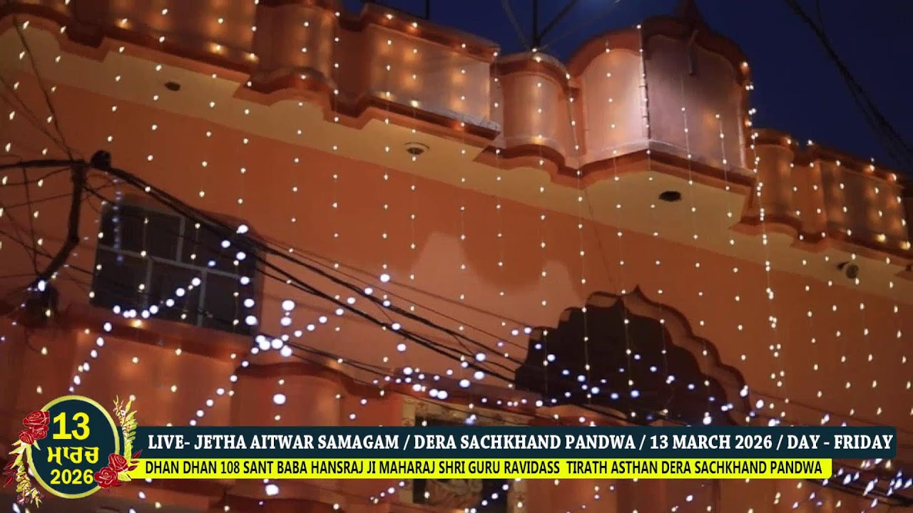 LIVE- JETHA AITWAR SAMAGAM / 13/03/2026 // DERA SACHKHAND PANDWA