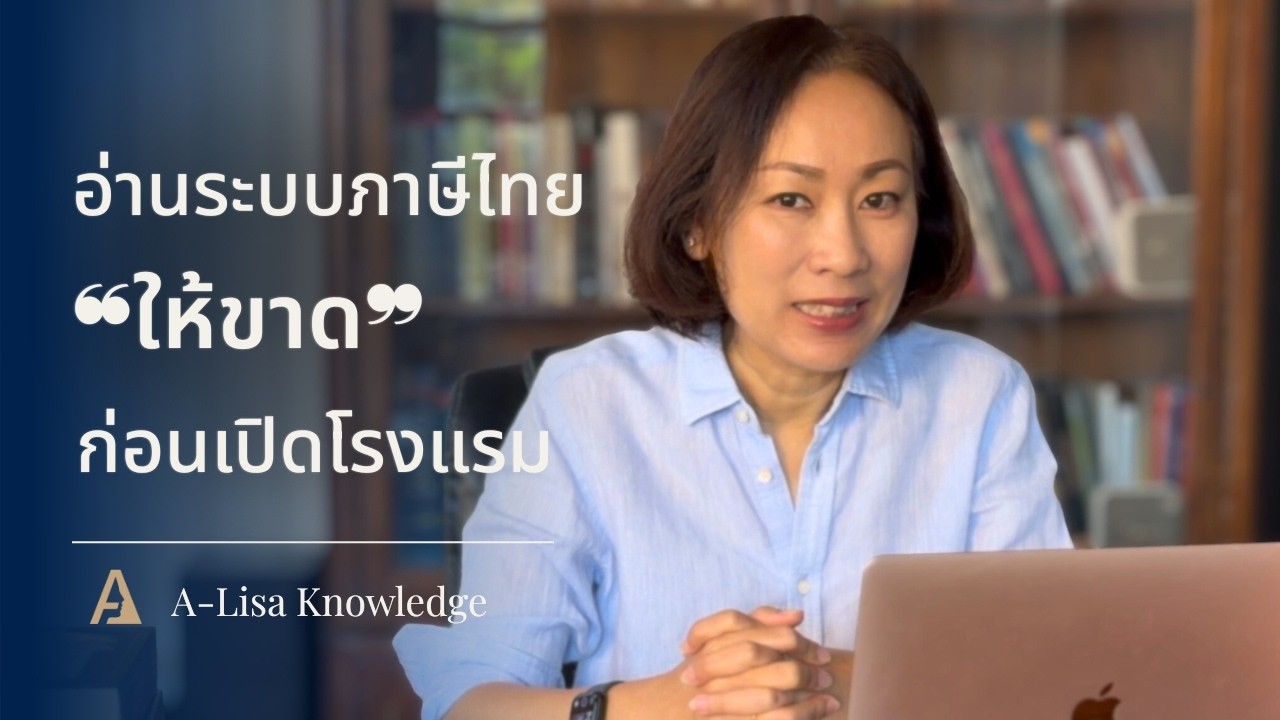 ระบบภาษีของประเทศไทยที่คนอยากทำธุรกิจโรงแรม–ที่พักต้องเข้าใจ #โรงแรมขนาดเล็ก