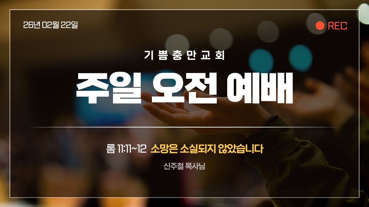 [260222] 소망은 소실되지 않았습니다(롬 11:11~12) / 신주철 목사님