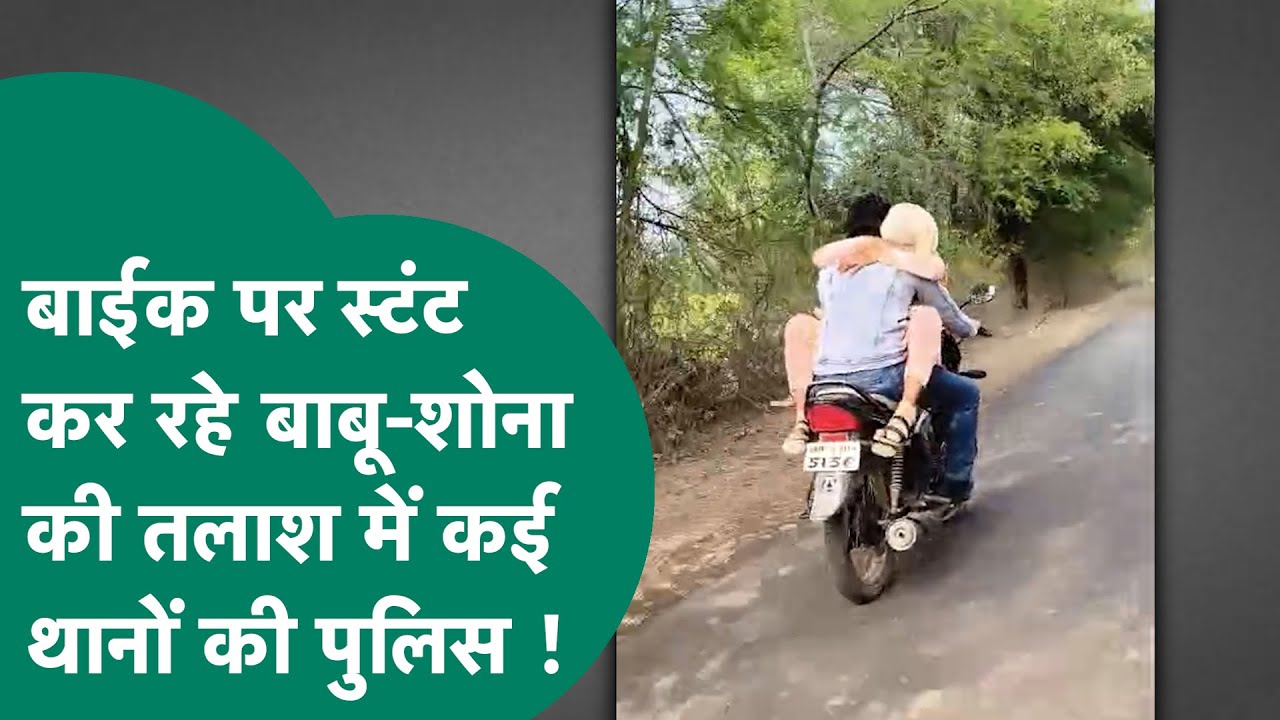 Viral Video: प्रेमी जोड़े ने बाईक से सड़क पर उड़ाया गर्दा, अब कई थानों की पुलिस कर रही है तलाश !