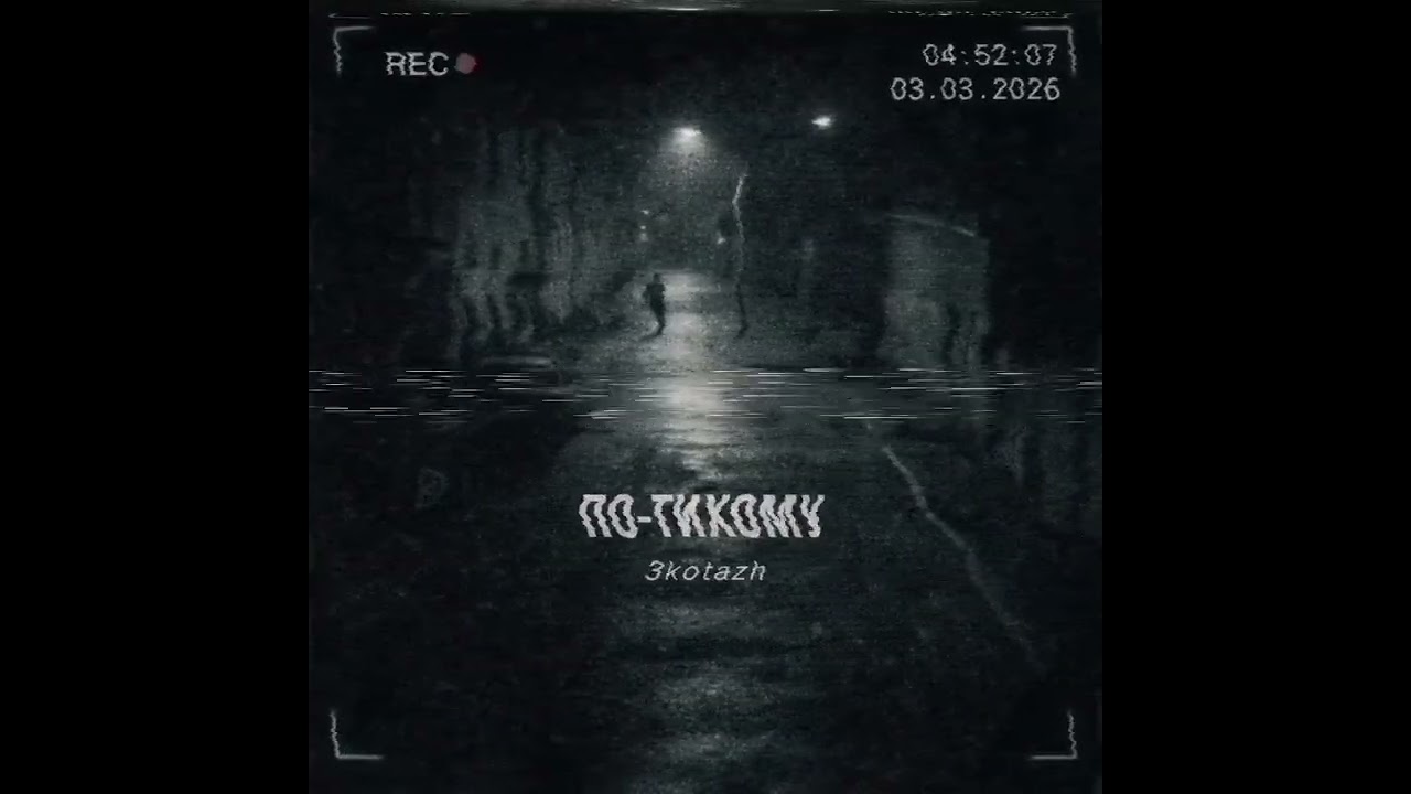 3kotazh-По-тихому (ПРЕМЬЕРА) #rap #music #музыка 