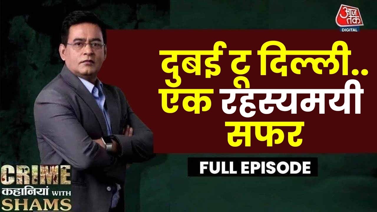 Crime Kahaniyan With Shams Ep. 51: Dubai से Gold Smuggling का पर्दाफाश, Rampur में गिरोह का भंडाफोड़