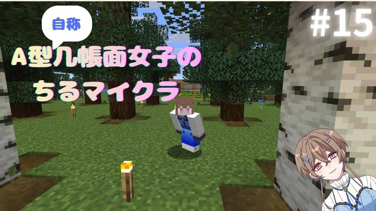 A型几帳面女子のちるマイクラ #15【マインクラフト】