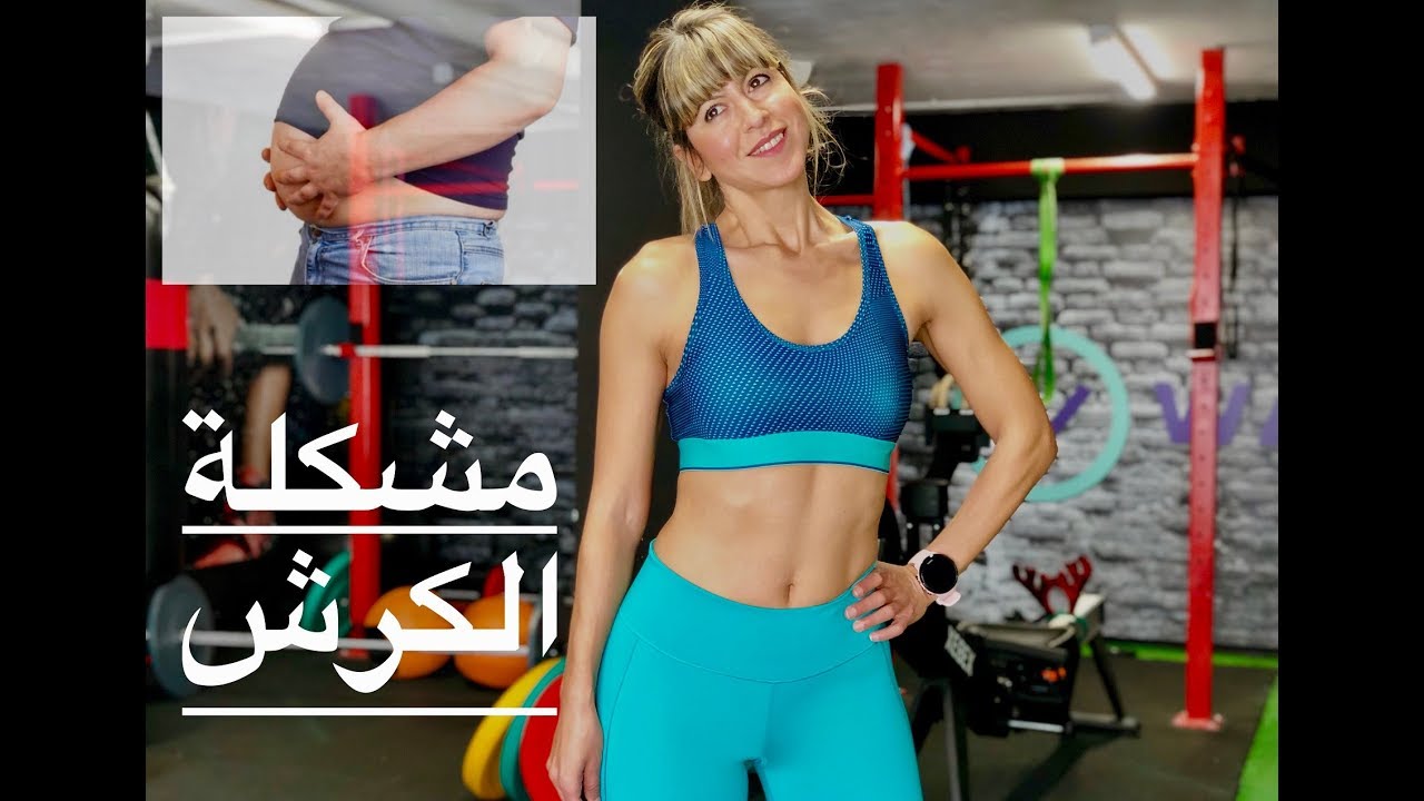 مشكلة الكرش وطريقة التخلص من الدهون في البطن