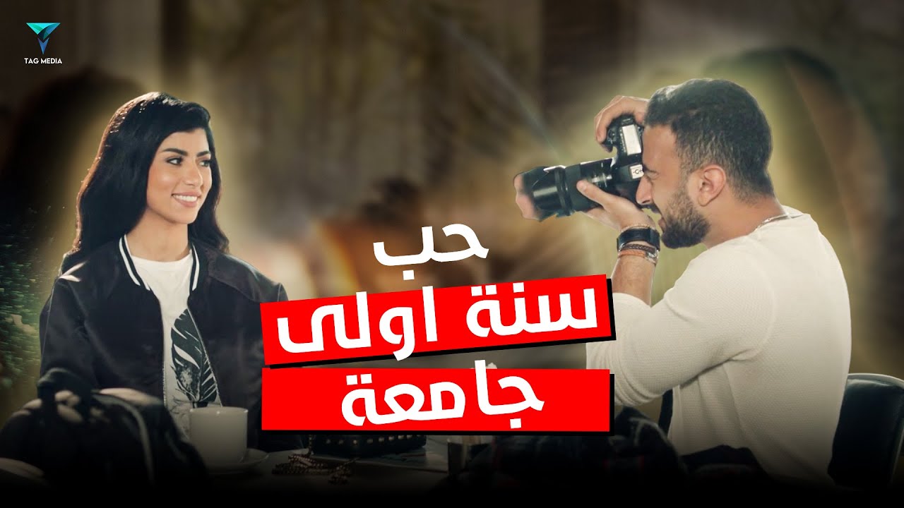 حب سنة اولى جامعة اللي بيخزوقك في الأخر 😁 - أبو العروسة