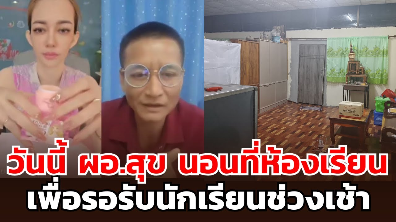 ล่าสุดวันนี้ ผอ.สุข นอนที่ห้องเรียน เพื่อรอรับนักเรียนช่วงเช้า