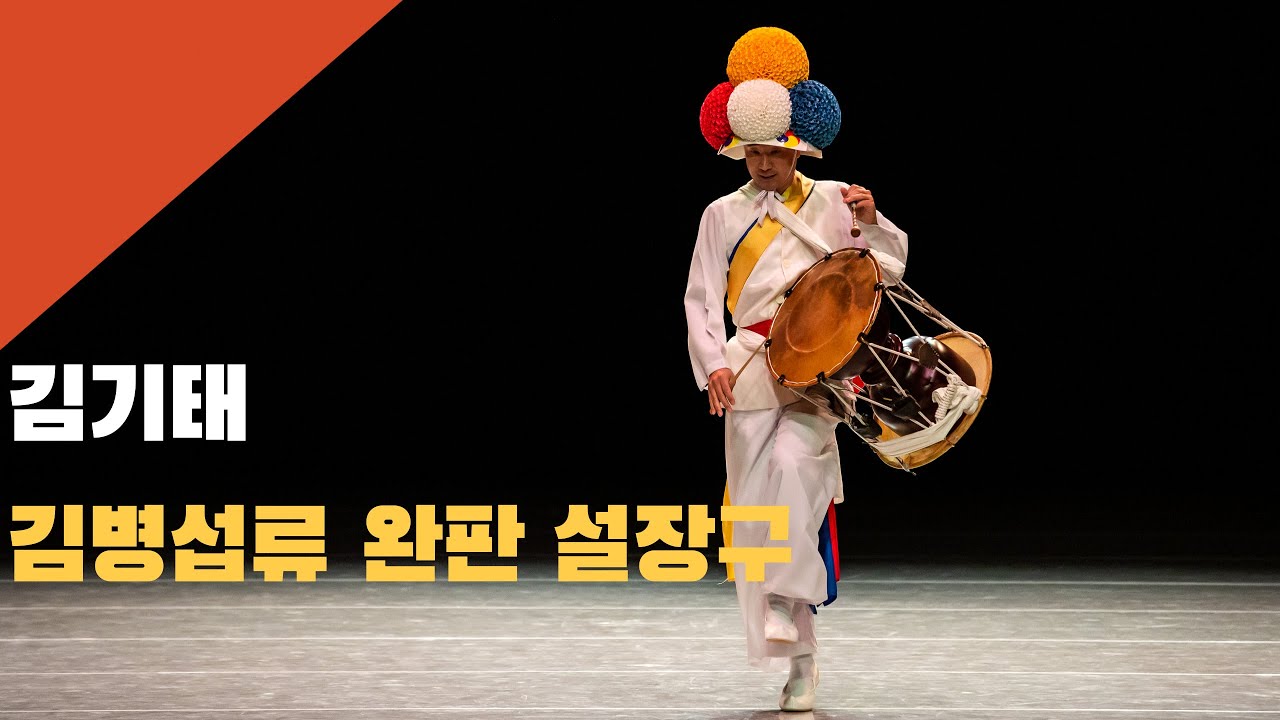 김병섭류 설장구 완판_김기태 연주
