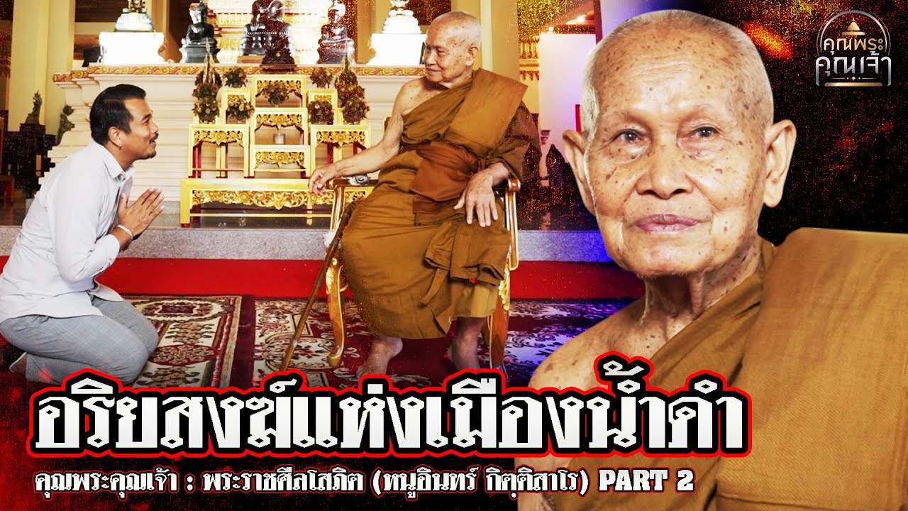 คุณพระคุณเจ้า l พระราชศีลโสภิต (หนูอินทร์ กิตฺติสาโร) PART2 l อริยสงฆ์แห่งเมืองน้ำดำ
