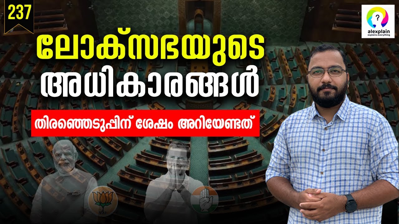 ആര് ഭരിക്കണം എന്ന് തീരുമാനിക്കുന്ന ലോക്‌സഭ | Lok Sabha Explained Malayalam | Lok Sabha Election 2024