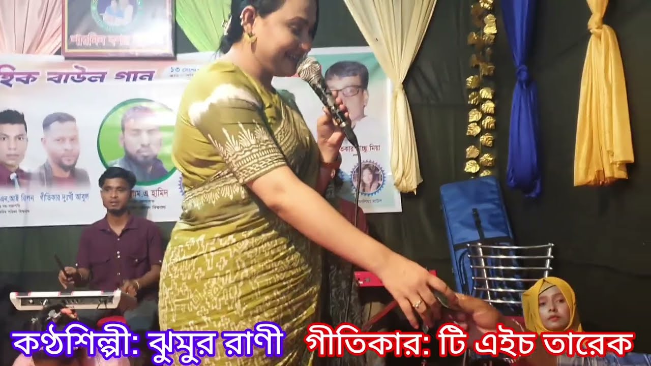 এই দুনিয়ায় বেঈমান চিনা বিষম দায় || শিল্পী: ঝুমুর রাণী || গীতিকার: টি এইচ তারেক || TH Tarek Giti ||