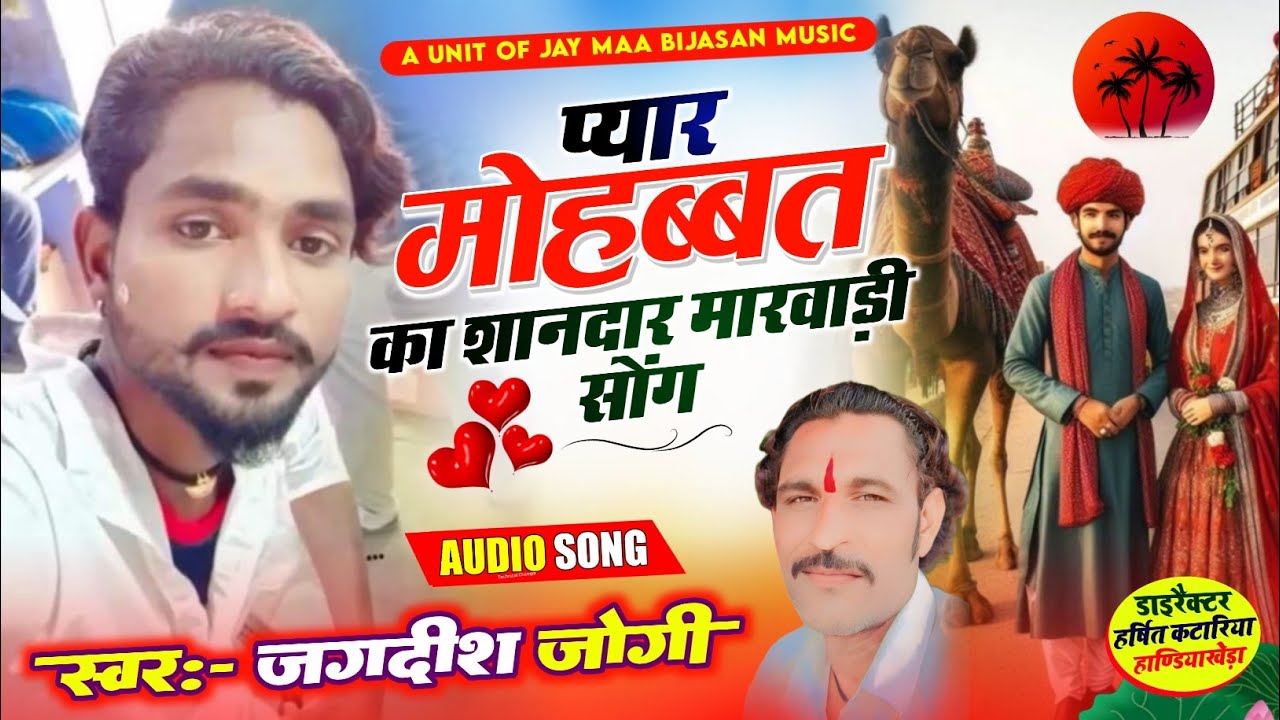 प्यार मोहब्बत ❤️‍🩹 का शानदार 👍 मारवाड़ी सॉन्ग 💘 सिंगर जगदीश जोगी कापरेन,📍,2024 ////मो 8955132140