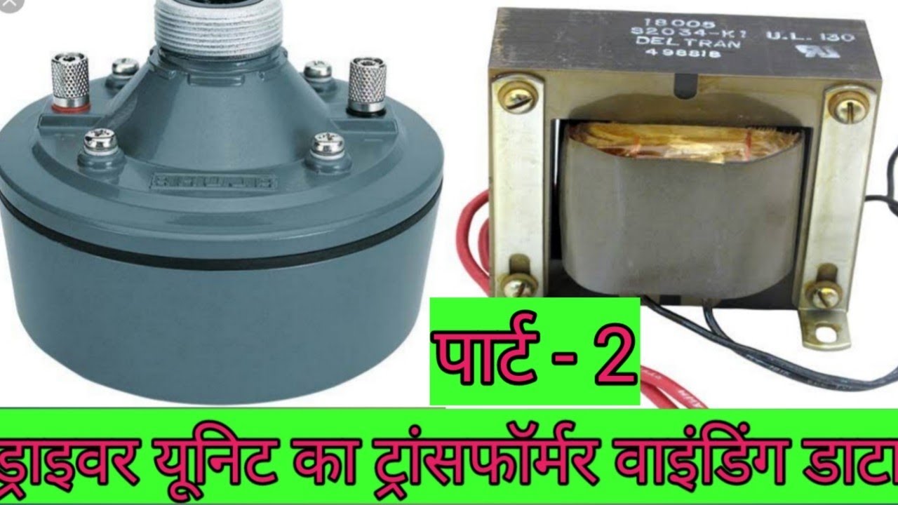 driver unit Transformer winding data, ड्राइवर यूनिट का ट्रांसफॉर्मर वाइंडिंग डाटा, driver unit,