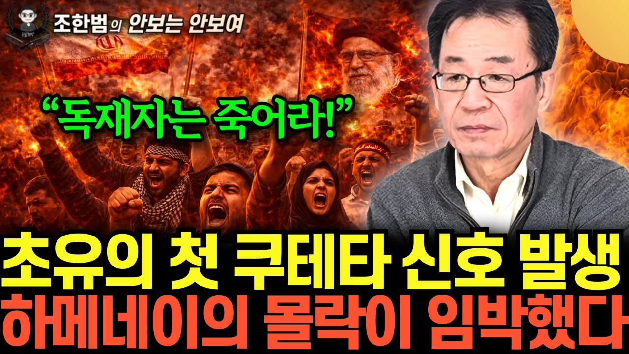 “독재자는 죽어라!” 초유의 첫 쿠테타 신호 발생. 하메네이의 몰락이 임박했다 (조한범의 안보는 안 보여 9화 / 풀버전)