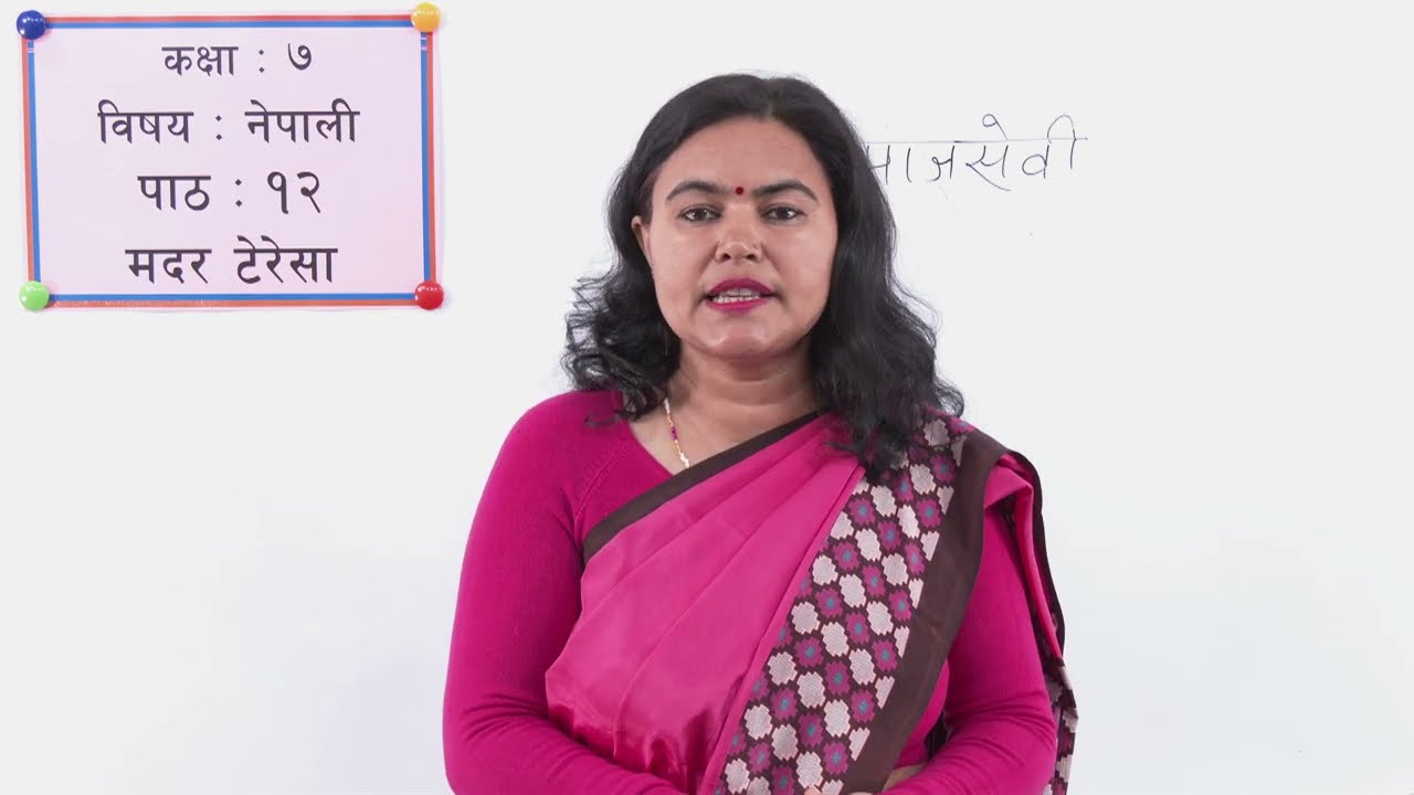 ५२ कक्षा ७ नेपाली पाठ १२ मदर टेरेसा