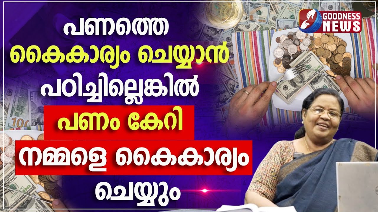 പണത്തെ കൈകാര്യം ചെയ്യാൻ പഠിച്ചില്ലെങ്കിൽ  | EPI 35 | SAMBATHINTE SUVISHESHAM | GOODNESS TV
