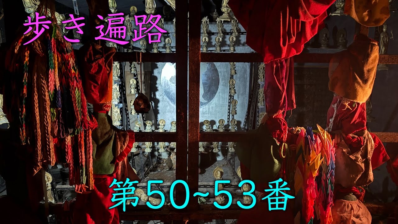 [歩き遍路] 第50~53番：繁多寺・石手寺・ 太山寺・円明寺＠2025年4月30日