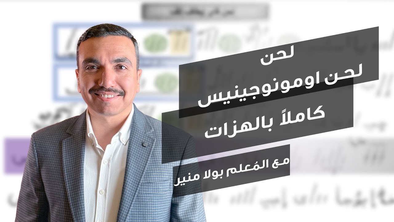 لحن اومونوجينيس ⲟⲙⲟⲛⲟⲅⲉⲛⲏⲥ كامل بالهزات - مع بولا منير