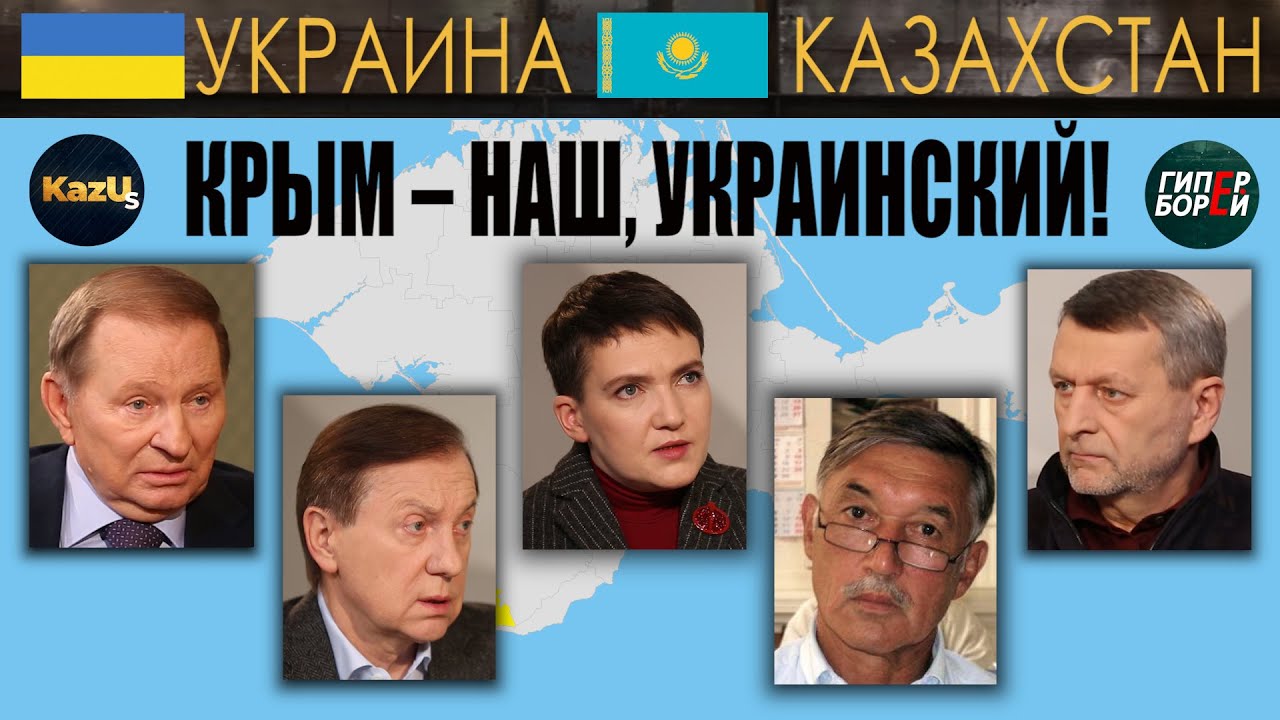 Крым наш, украинский! Кучма, Савченко, Журавский, Чийгоз, Жангожа – ГИПЕРБОРЕЙ. Украина – Казахстан