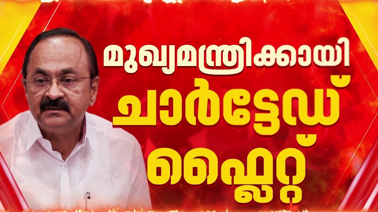 ടി കെ നഗർ സന്ദർശിക്കാൻ ചാർട്ടേഡ് വിമാനത്തിൽ V D സതീശൻ, വിമാനം കരിപ്പൂരിലേക്ക് പുറപ്പെട്ടു