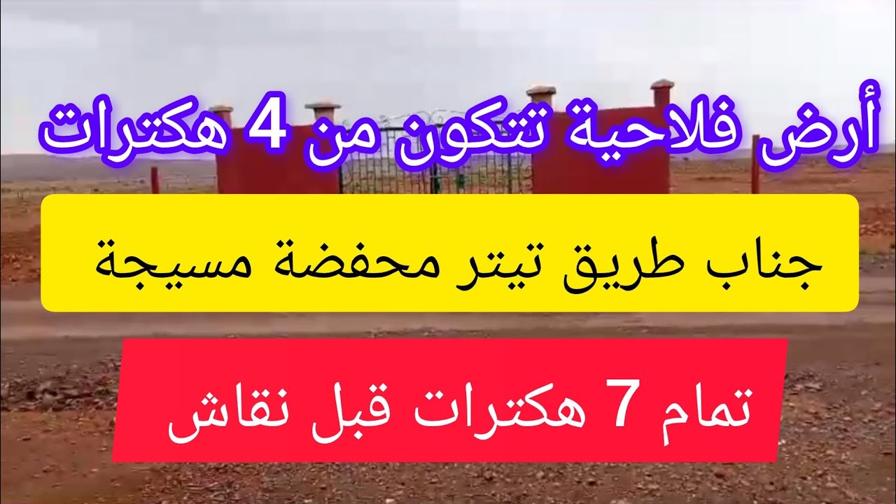 أرض فلاحية تجارية 4 هكترات تيتر محفضة