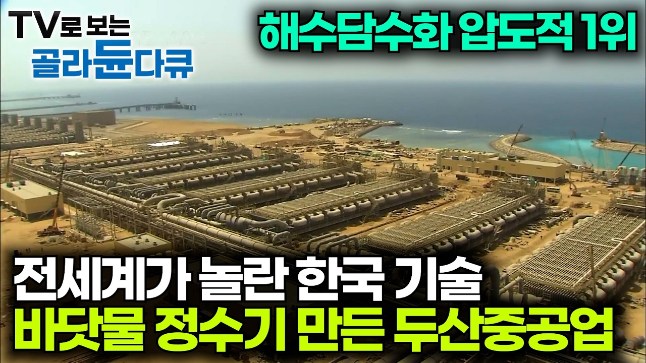 한국의 두산중공업이 해냈다. 물부족 중동 국가에 보여준 유일무이한 기술력｜초대형 바닷물 정수기의 정체｜해수담수화｜다큐프라임｜#골라듄다큐