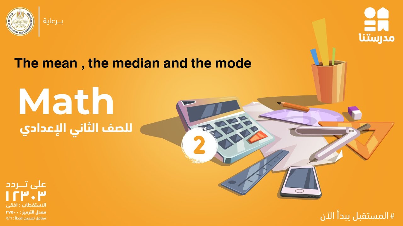The mean , the median and the mode | Math | الصف الثاني الإعدادي
