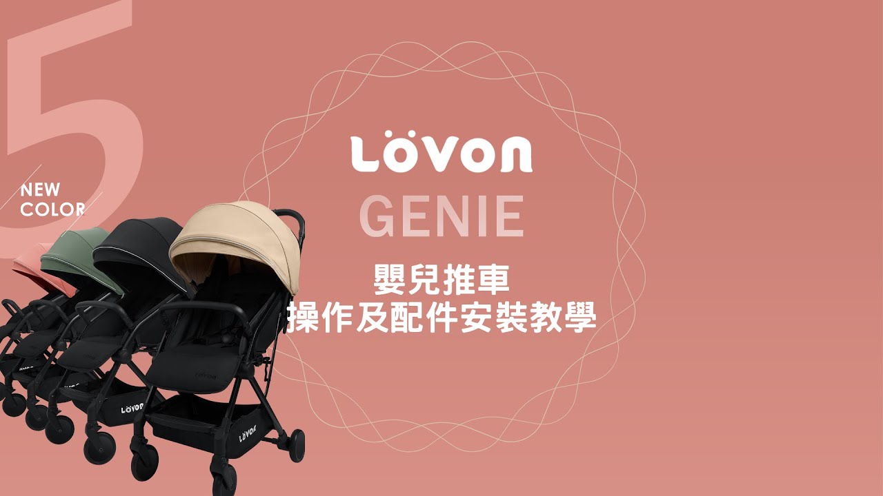 LOVON GENIE 輕量秒收嬰兒推車｜操作及配件安裝教學