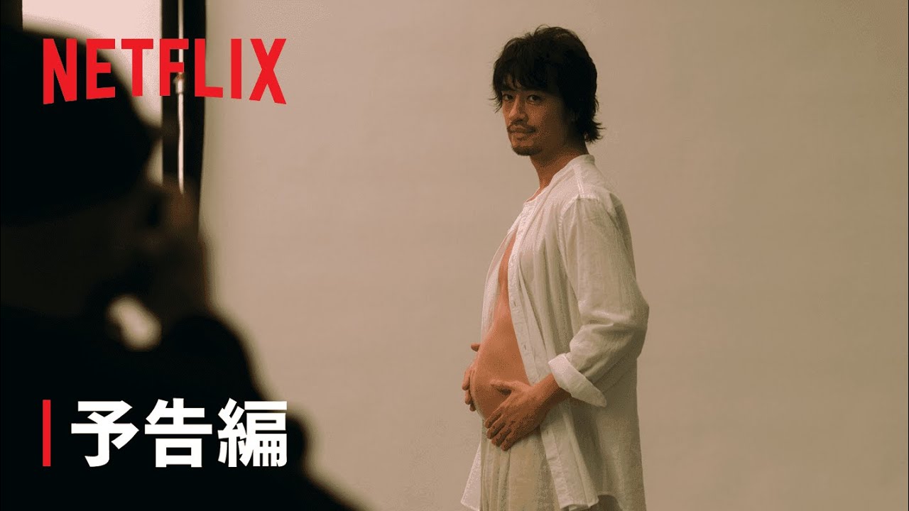 「ヒヤマケンタロウの妊娠」本予告編 - Netflix