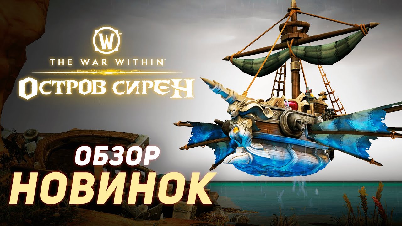 ВСЕ НОВИНКИ патча 11.0.7 &laquo;Остров Сирен&raquo; WoW - The War Within