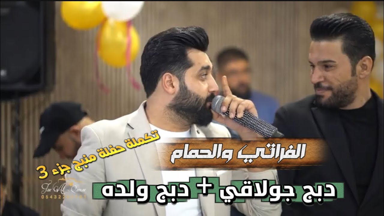 كلجن شوفن غاليتي || حميد الفراتي و مصطفى حمام - دبكة ولده #دبكات_جولاقية حفلة منبج جزء 3