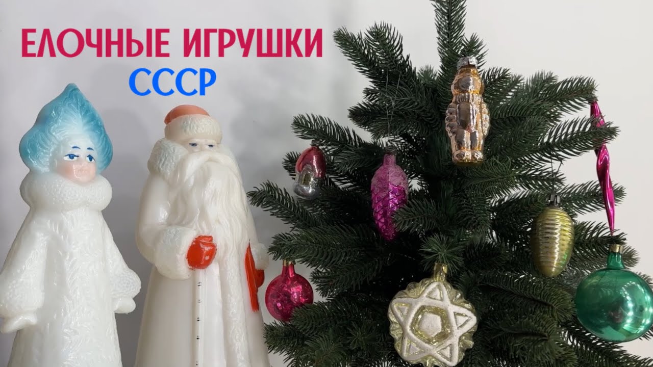 1. Новогодние елочные советские игрушки СССР | Распаковка и обзор 1 / Soviet Christmas decorations