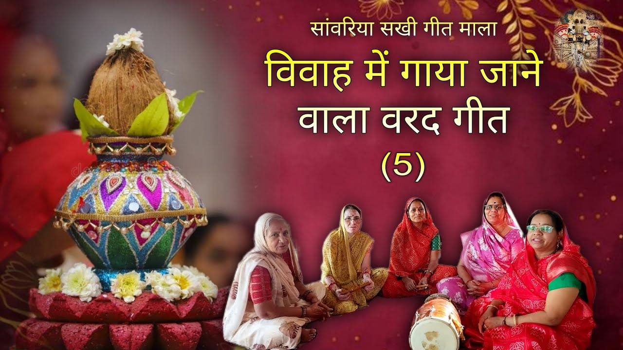 विवाह में गाया जाने वाला वरद गीत (5) | @SanwariyaSakhiGeetMala 
