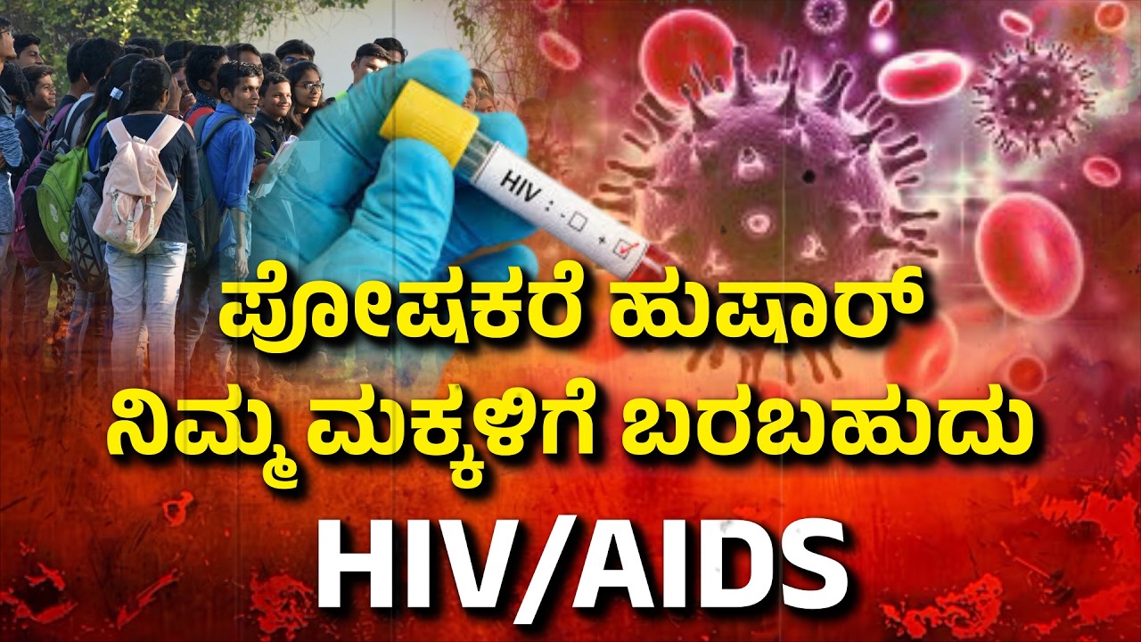 🔴LIVE: ಕಾಲೇಜಲ್ಲಿ HIV ಹೆಮ್ಮಾರಿ | HIV in Karnataka Colleges | ವಿದ್ಯಾರ್ಥಿಗಳಿಗೆ HIV ಟೆಸ್ಟ್ | FREEDOM TV
