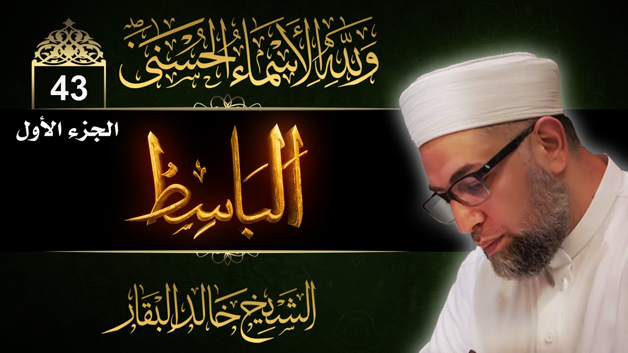 شرح أسماء الله الحسنى ۞ الحلقة 43 ۞ الباسط - ( الجزء الأول )