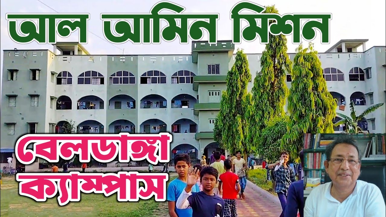 আল আমিন মিশন বেলডাঙ্গা ক্যাম্পাস (Boys) #alameenmission BELDANGA