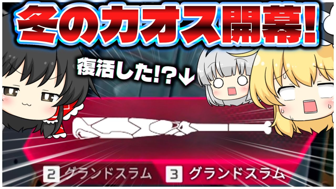 冬のワイルドカード開幕！かつて脅威を振るった武器たちが復活！？【ApexLegends】【ゆっくり実況/エーペックスレジェンズ】