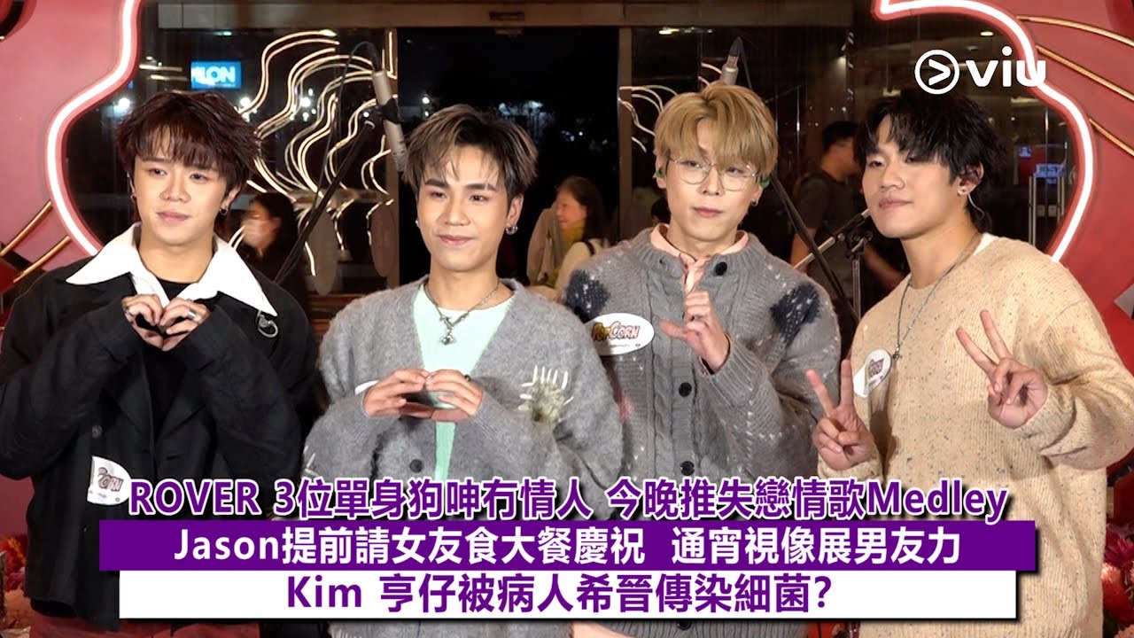 ✨足本訪問：ROVER 3位單身狗呻冇情人👩🏻‍❤️‍💋‍👨🏻今晚推失戀情歌Medley🎼 Jason提前請女友食大餐慶祝😋通宵視像展男友力🤳🏻 Kim 亨仔被病人希晉傳染細菌❓｜Viu1現場實況