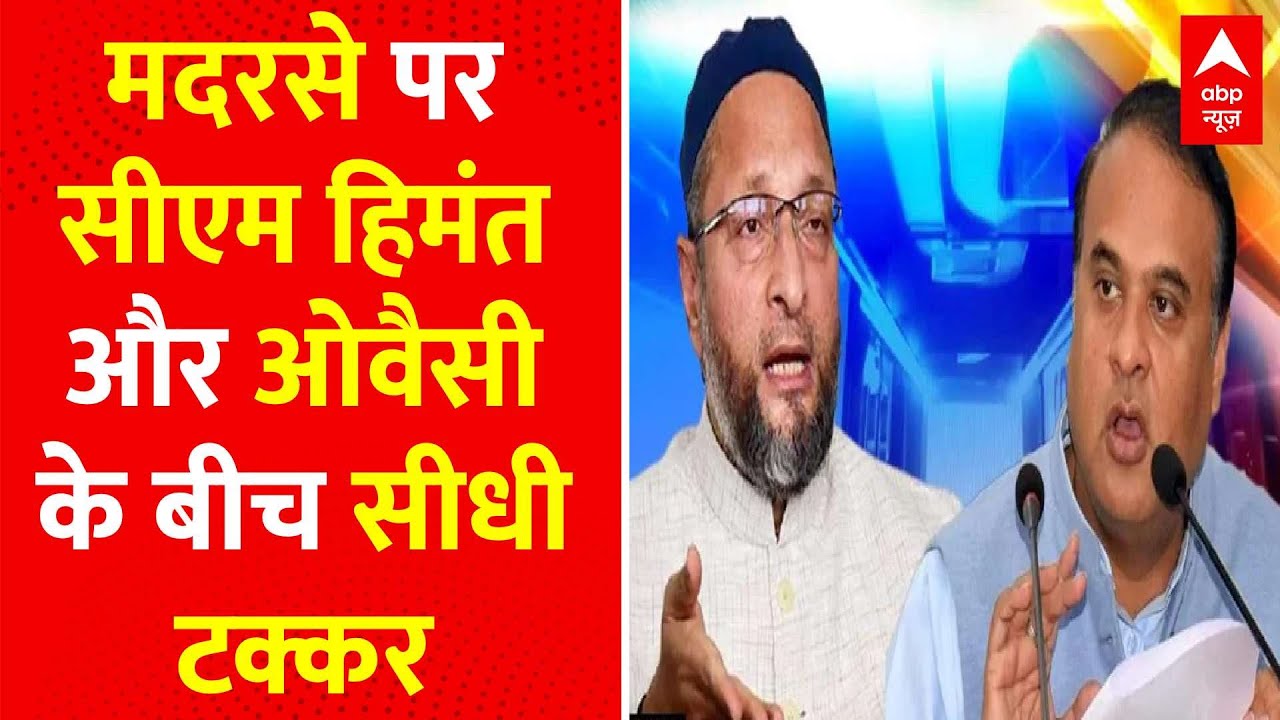 मदरसा पॉलिटिक्स पर CM HIMANTA और OWAISI में हुई सीधी टक्कर । OWAISI Vs HIMANTA