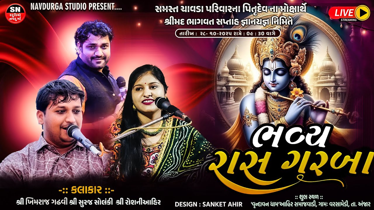 Live Dandiyaras I   Khimaraj Gadhvi   | Roshni ahir Suraj Solanki Bhagvat Katha | Varsamedi, Anjar