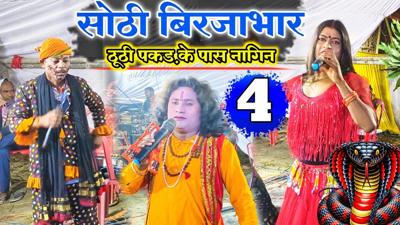 Bhojpuri look katha :- सोरठी बिरजाभार | भाग 4 | sorthi birjabhar | bhag 4 | Upendra Raj Birha dhun