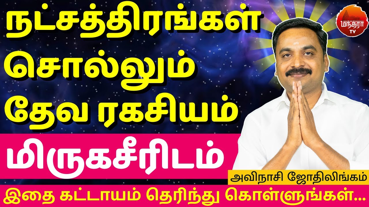 மிருகசீரிடம் நட்சத்திரம் | Mirugaciridam | Mithunam | Rishabam | Rasipalan | Avinashi Jothilingam |