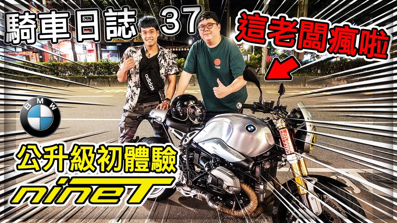 【子恆】騎車日誌#37 - 晚餐吃個居酒屋！老闆居然借我BMW R9T！