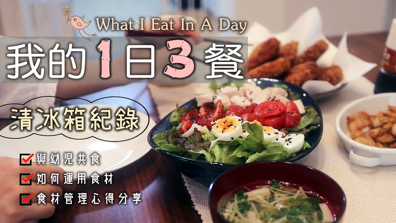 👨‍👩‍👦🍽清冰箱紀錄【我的一日三餐】簡單又豐盛的清冰箱料理/食材管理心得分享/如何妥善運用食材/食材整理/與幼兒共食/菜色分配/飲食紀錄/主婦家常料理/What I Eat In A Day