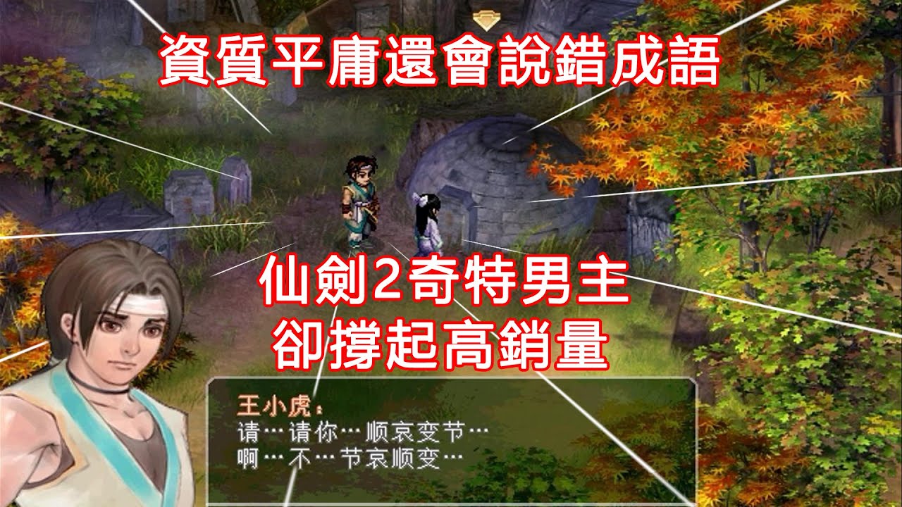 資質平庸還會說錯成語...奇特男主卻撐起仙劍2高銷量