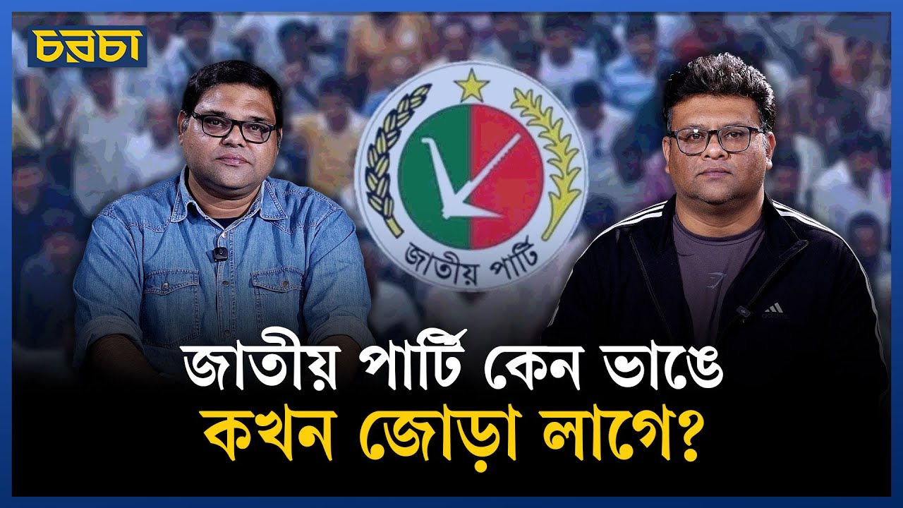 এরশাদের জাতীয় পার্টিকে ‘মাইনাস’ করে দিচ্ছেন দলের নেতারা? | Jatiya Party | BD Politics | Chaarcha