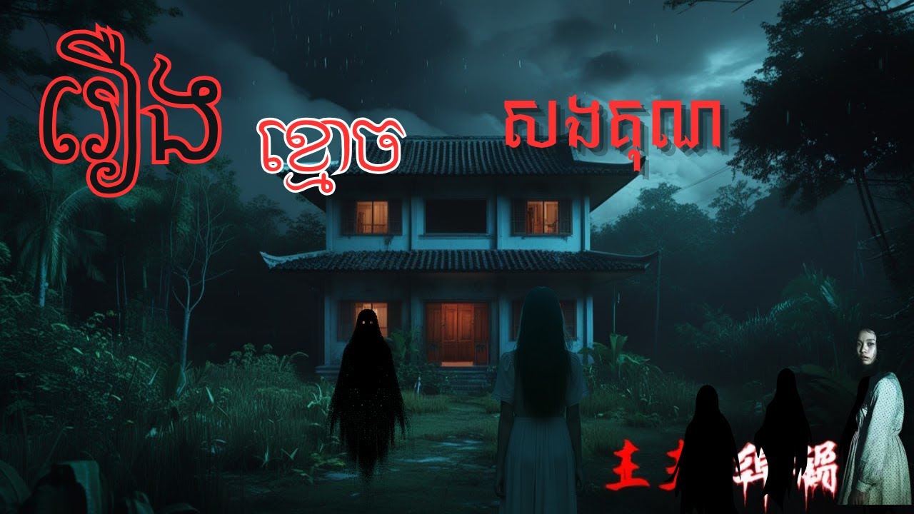 ខ្មោចសងគុណ | ក្តៅសាច | Ghost khmer
