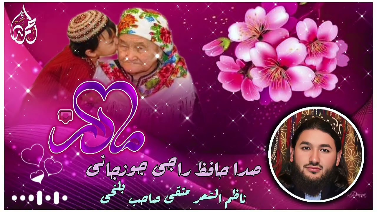 منظومه تازه انه جان لر حقده ❣️صدا حافظ راجی جوزجانی 🎙