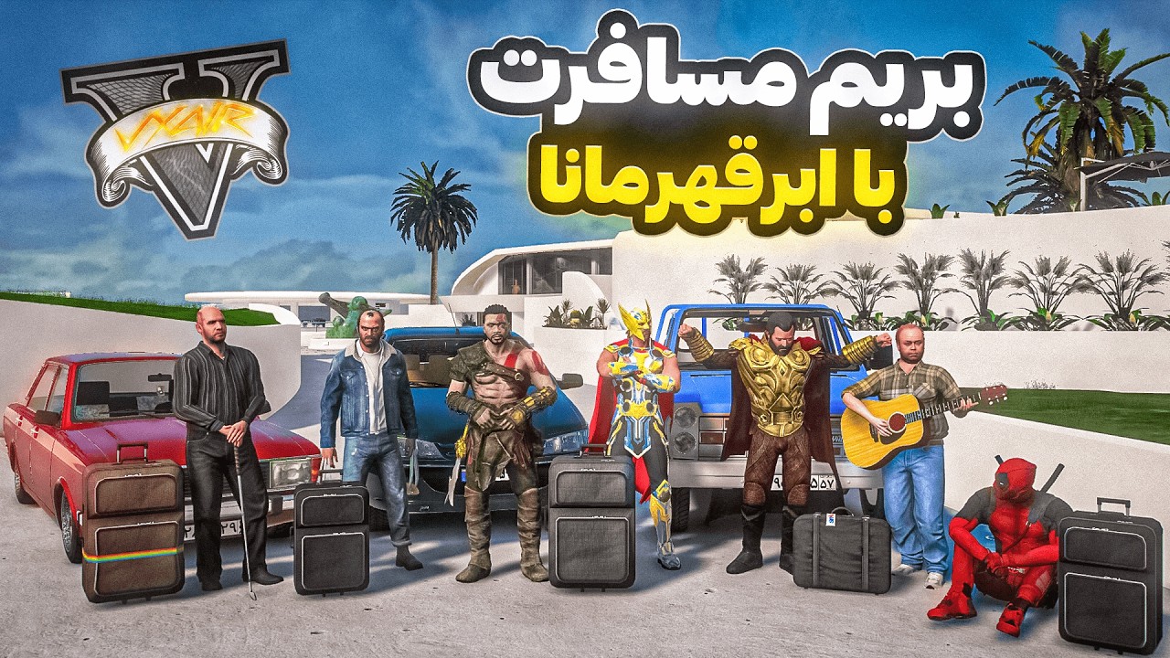 با همه کاراکترهای جی تی ایی و ابرقهرمانا رفتیم مسافرت  🏕️🦸‍♂️ قسمت ویژه