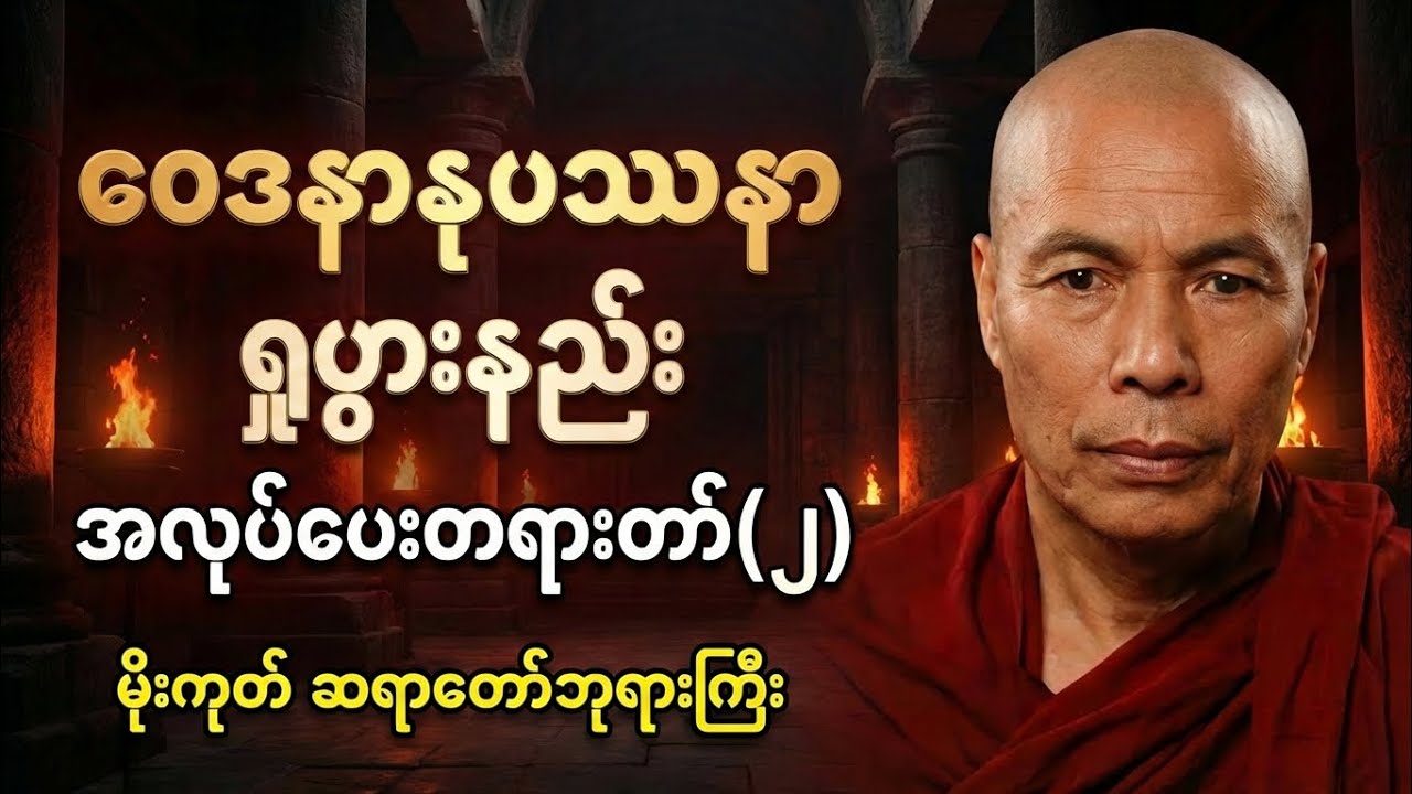 ဝေဒနာနုပဿနာ ရှုပွားနည်း အလုပ်ပေးတရားတော်(၂)#မိုးကုတ်တရားတော်များ #မိုးကုတ်ဆရာတော်ဘုရားကြီး#တရားတော် 