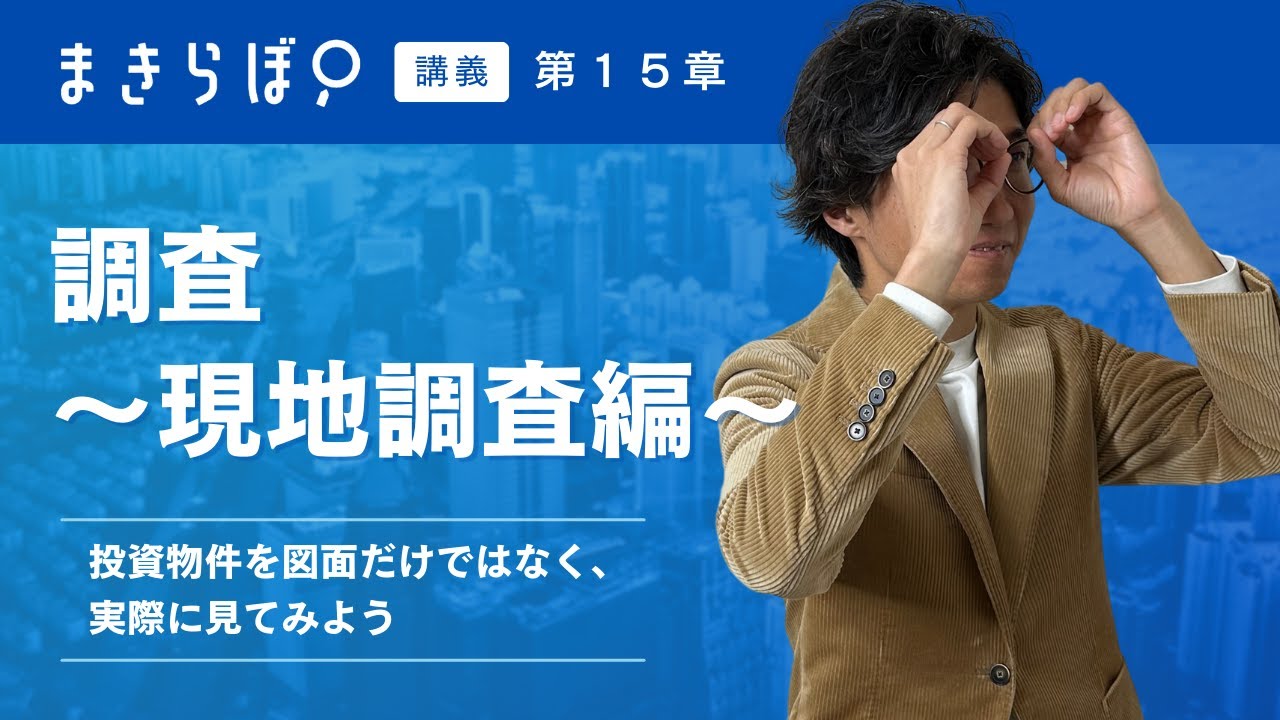 【不動産投資講座】第15章：調査〜現地調査編〜